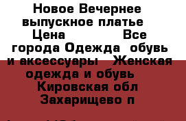 Новое Вечернее, выпускное платье  › Цена ­ 15 000 - Все города Одежда, обувь и аксессуары » Женская одежда и обувь   . Кировская обл.,Захарищево п.